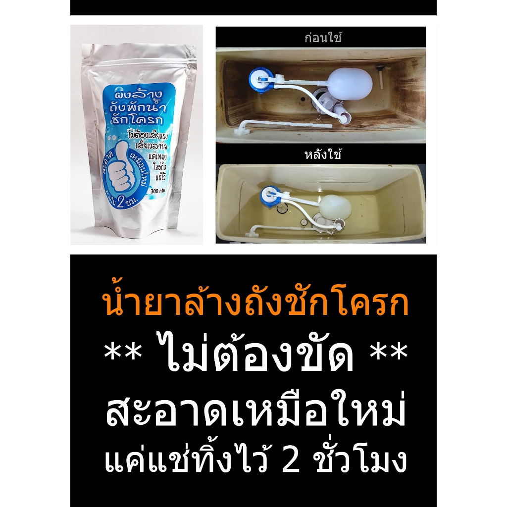 น้ำยาล้างห้องน้ำ " ไม่ต้องออกแรงขัด " น้ำยากำจัดหินปูนราดำคราบสกปรกทุกชนิดในถังพักน้ำชักโครก สะอาดเหมือนใหม่