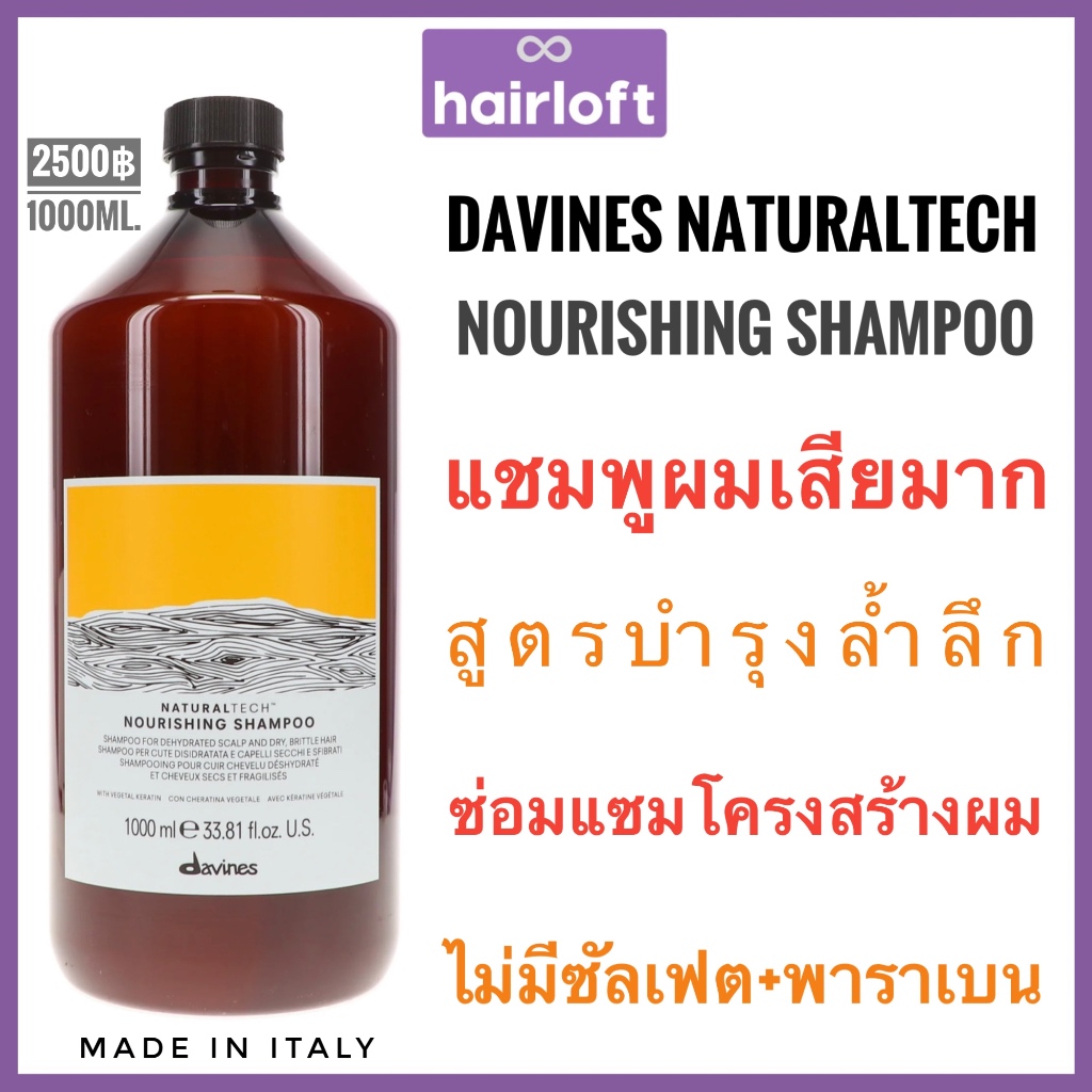 Davines nourishing🔥ดาวิเนส แชมพู/มาส์ก ผมแห้งเสีย+หนังศีรษะเเพ้ง่าย🔥Davines NATURALTECH Nourishing S