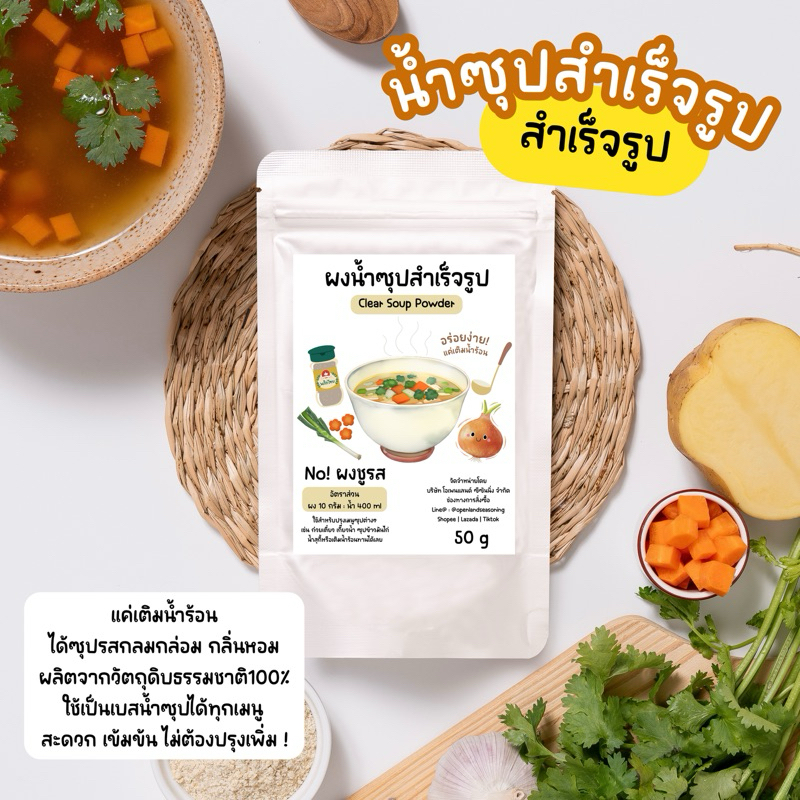 ผงน้ำซุปใสสำเร็จรูป ผงทำน้ำซุป ผงซุปก๋วยเตี๋ยว สูตรกลมกล่อม💯ผงน้ำซุป ผงเบสน้ำซุป ไม่ผงชูรส