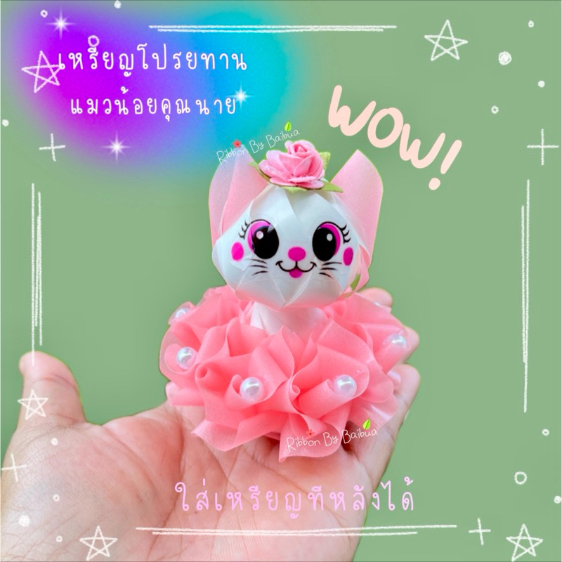 เหรียญโปรยทานตัวเปล่า แมวน้อยคุณนาย