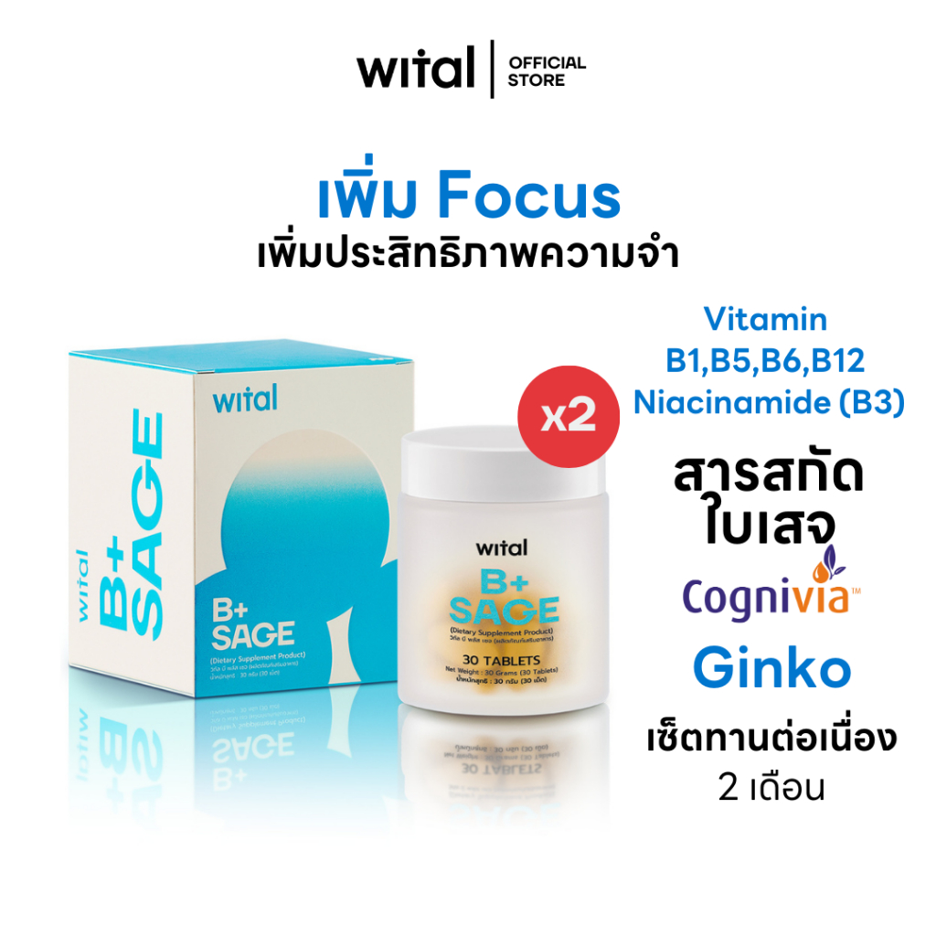 Wital B+Sage Vitamin B มีส่วนผสมของวิตามินบีรวม สารสกัดใบเซจจากประเทศฝรั่งเศส พร้อมซิงก์ 2 pcs.