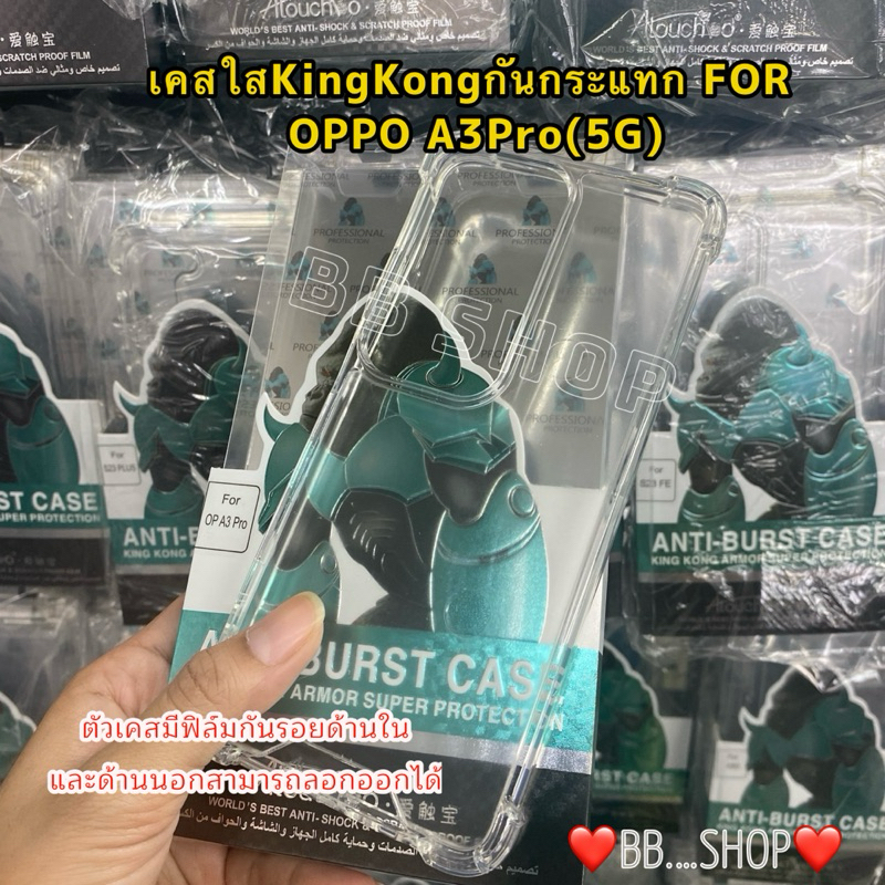 เคสใสKINGKONGกันกระแทก รุ่นOPPO A3Pro(5G)/Reno12F !!ตรงรุ่น!! กันมุมกันกระแทกขอบนิ่มหลังแข็ง สินค้าพร้อมส่งจากไทย