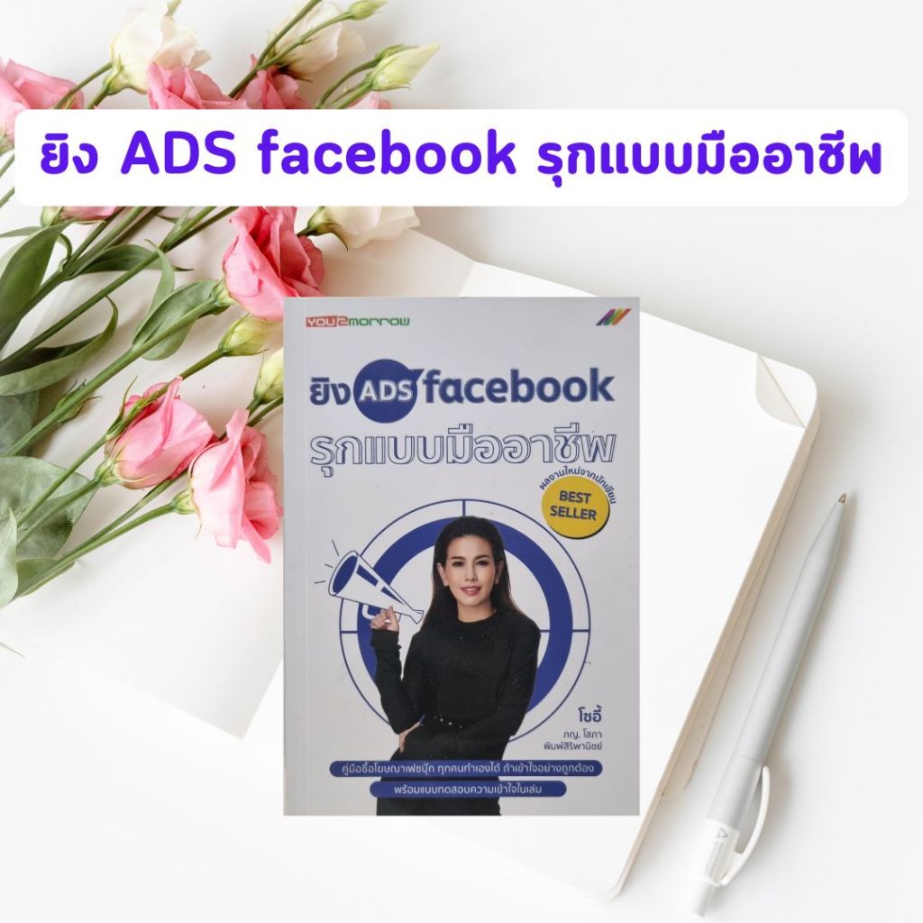 หนังสือมือหนึ่ง ยิง ADS facebook รุกแบบมืออาชีพ (หนังสือหายาก)