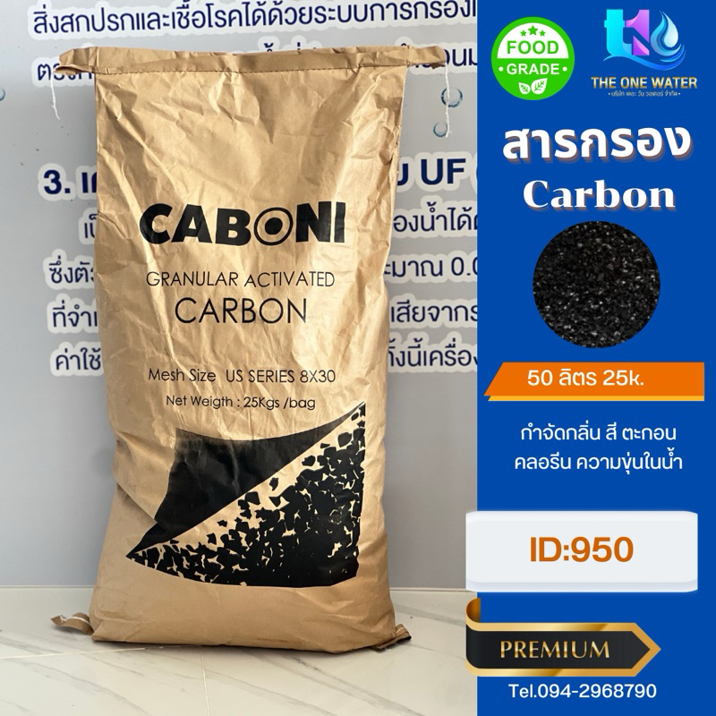 สารกรองคาร์บอนไอดี950 มีแบ่งขาย 50ลิตร 25 กิโล 25 ลิตร 15 ลิตร เฉลี่ยจากกระสอบ
