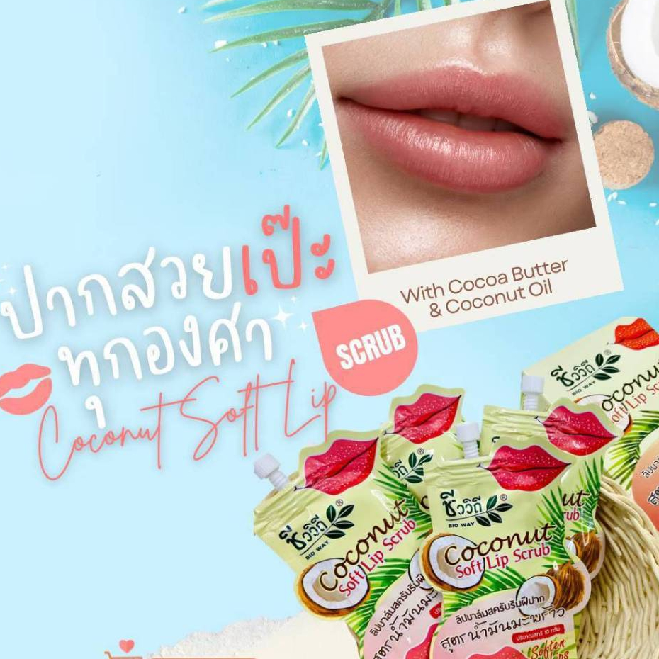 ชีววิถี ลิปบาล์มสครับริมฝีปาก สูตรน้ำมันมะพร้าว10 g.ขัดผิวบริเวณริมฝีปากที่ดำคล้ำ