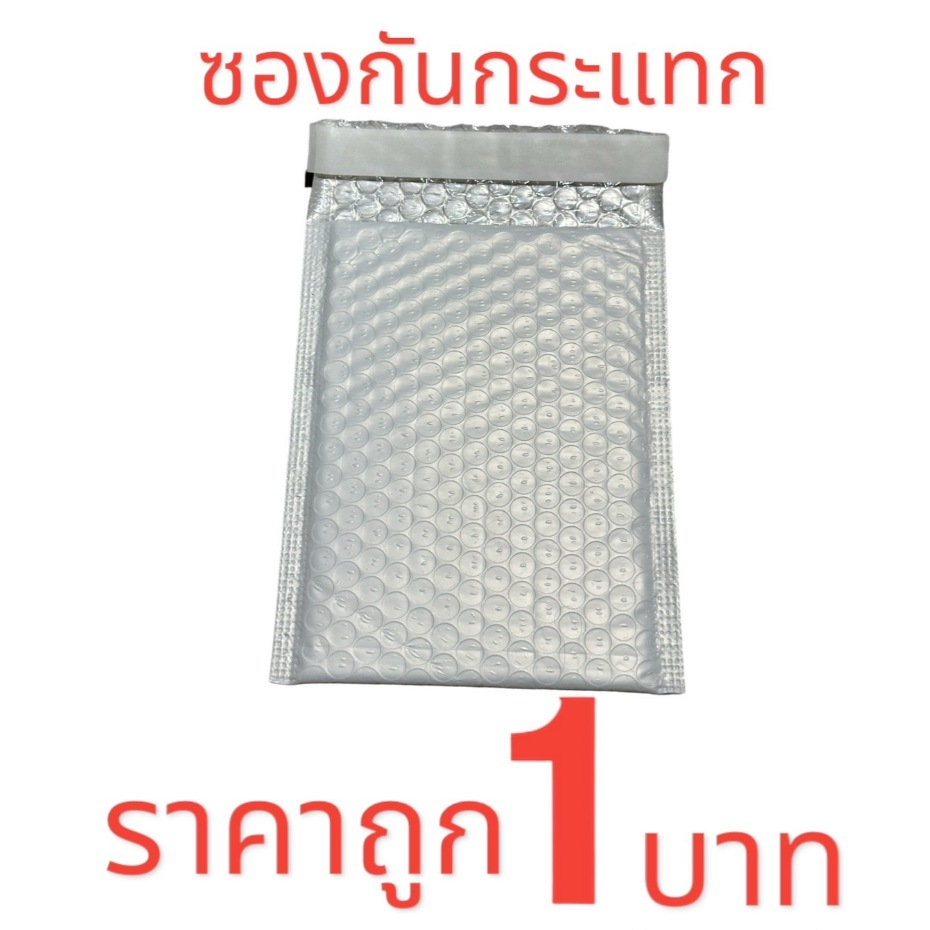 ซองกันกระเเทก ถุงไปรษณีย์กันกระแทก ฝากาว ขนาด 14x17 สีขาว ซองบับเบิ้ล 1 ใบ