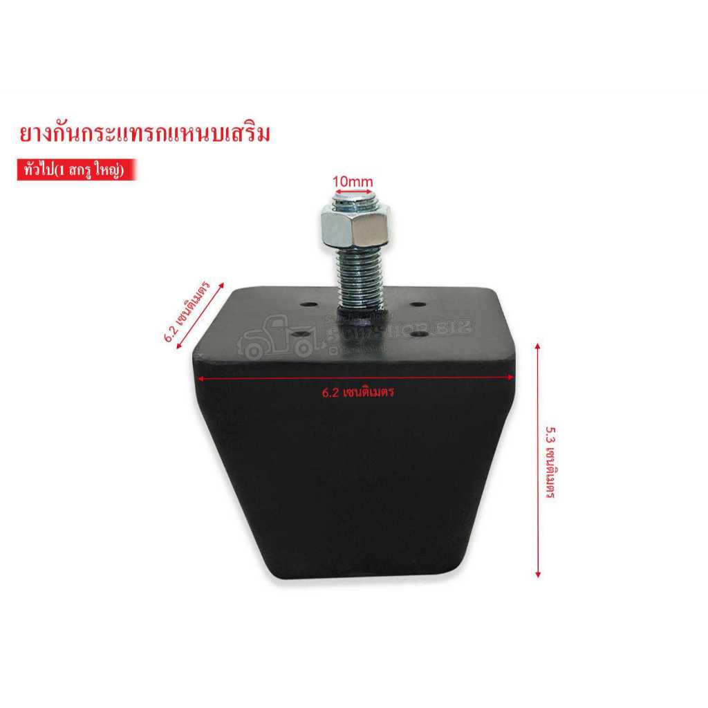ยางกันกระแทกแหนบเสริม ดัดแปลง ตัวใหญ่ 1สกรู (14B01097) 1ตัว