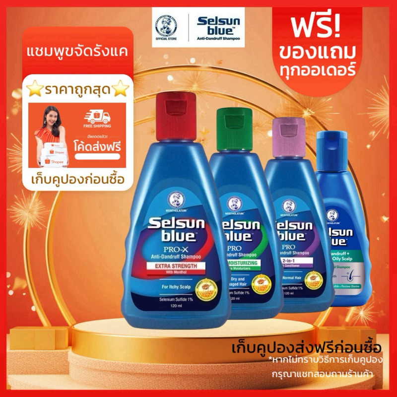 Selsun Blue Anti-Dandruff Shampoo 120/200ml เซลซั่น บลู แชมพูขจัดรังแค ดูแลปัญหาหนังศีรษะ