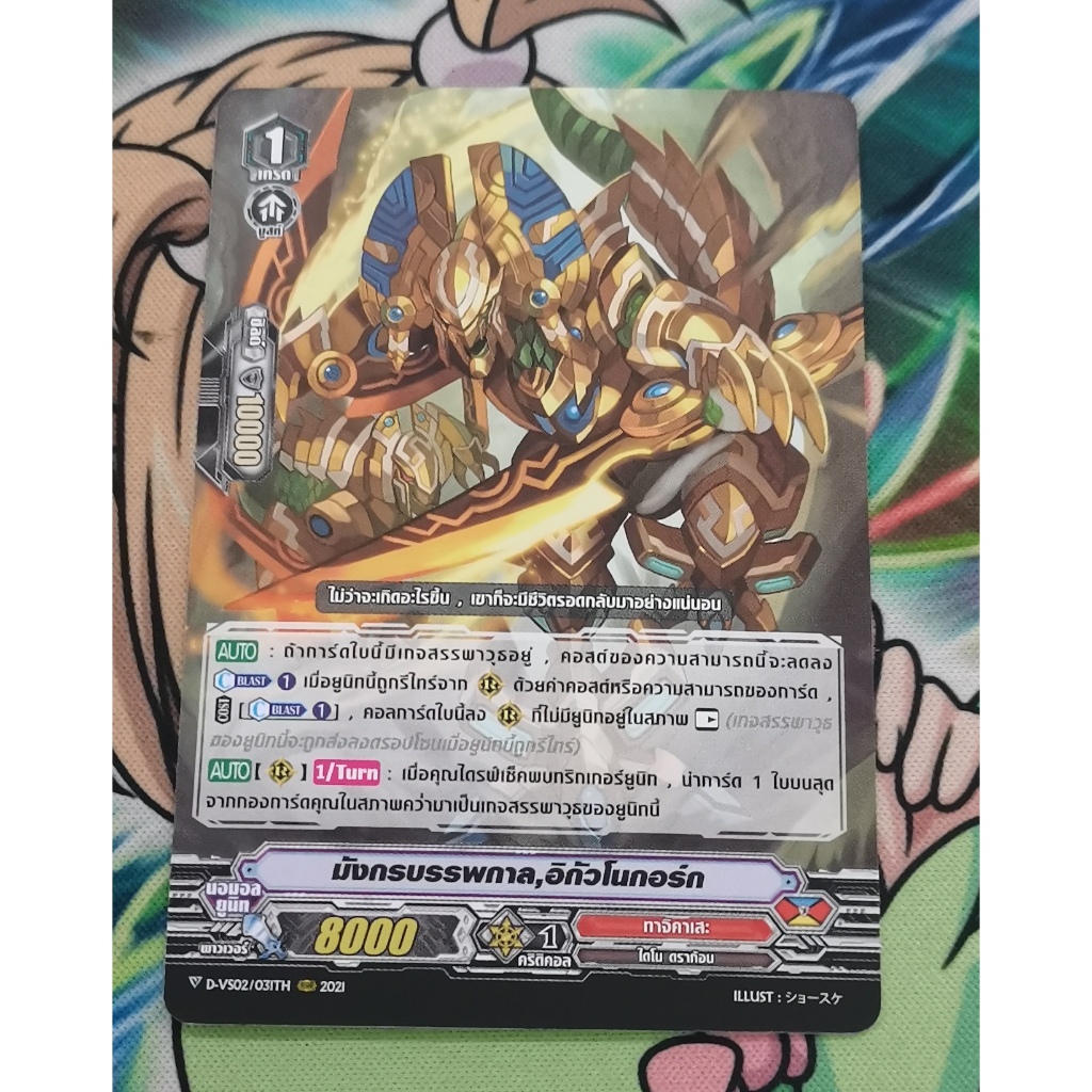 D-vs02​มังกร​บรรพกาล​อิกัวโนกอร์กการ์ดไม่ฟอย