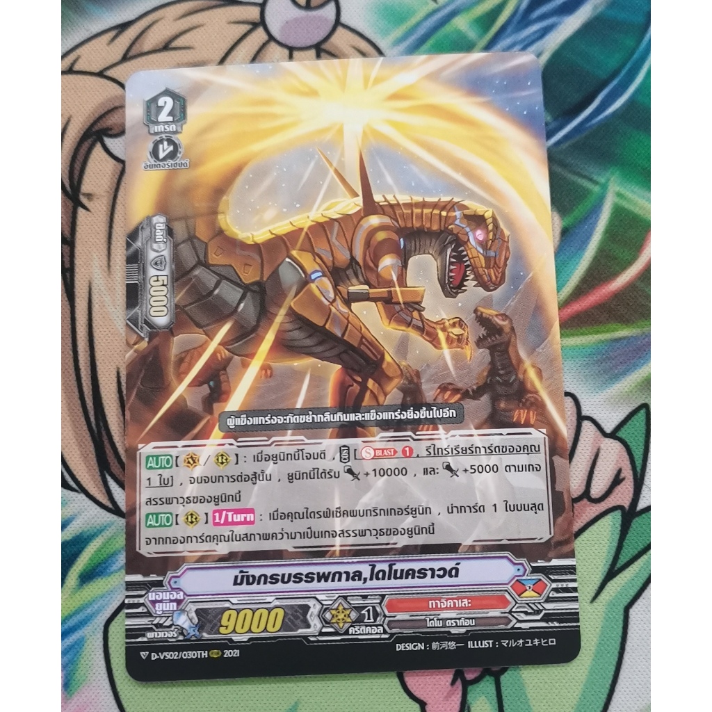 D-vs02​มังกร​บรรพกาล​ไดโนคราวด์การ์ดไม่ฟอย