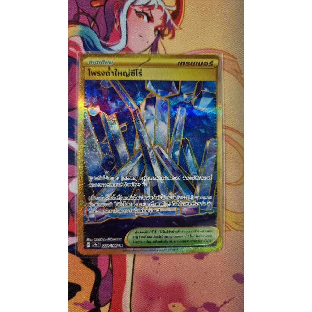 โพรงถ้ำใหญ่ซีโร่ 229/166 ระดับ UR [sv7sT] แสงนำทางแห่งสเตลลาร์ การ์ดโปเกม่อนภาษาไทย ของแท้