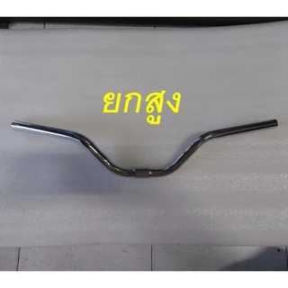 แฮนด์จักรยาน แฮนด์ทรงปีกนกยกสูง-ต่ำ ยาว61.5cm./56cm. ขนาดจับแฮนด์ 25.4mm. สีเงิน คุณภาพดี ใช้ได้กับรถจักรยานทั่วไป