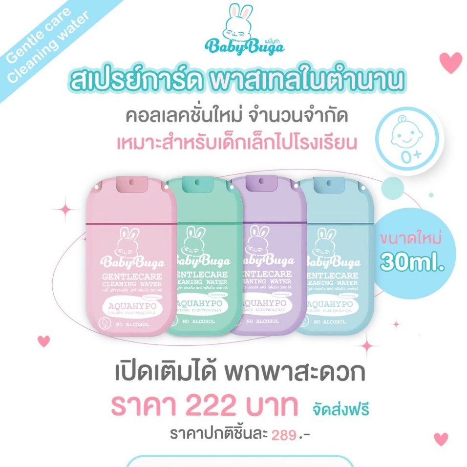 BABYBUGA Gentle Care Cleaning Water เบบี้บูก้า สเปรย์การ์ดทำความสะอาดมือและผิวหน้า [เลือกลายได้]
