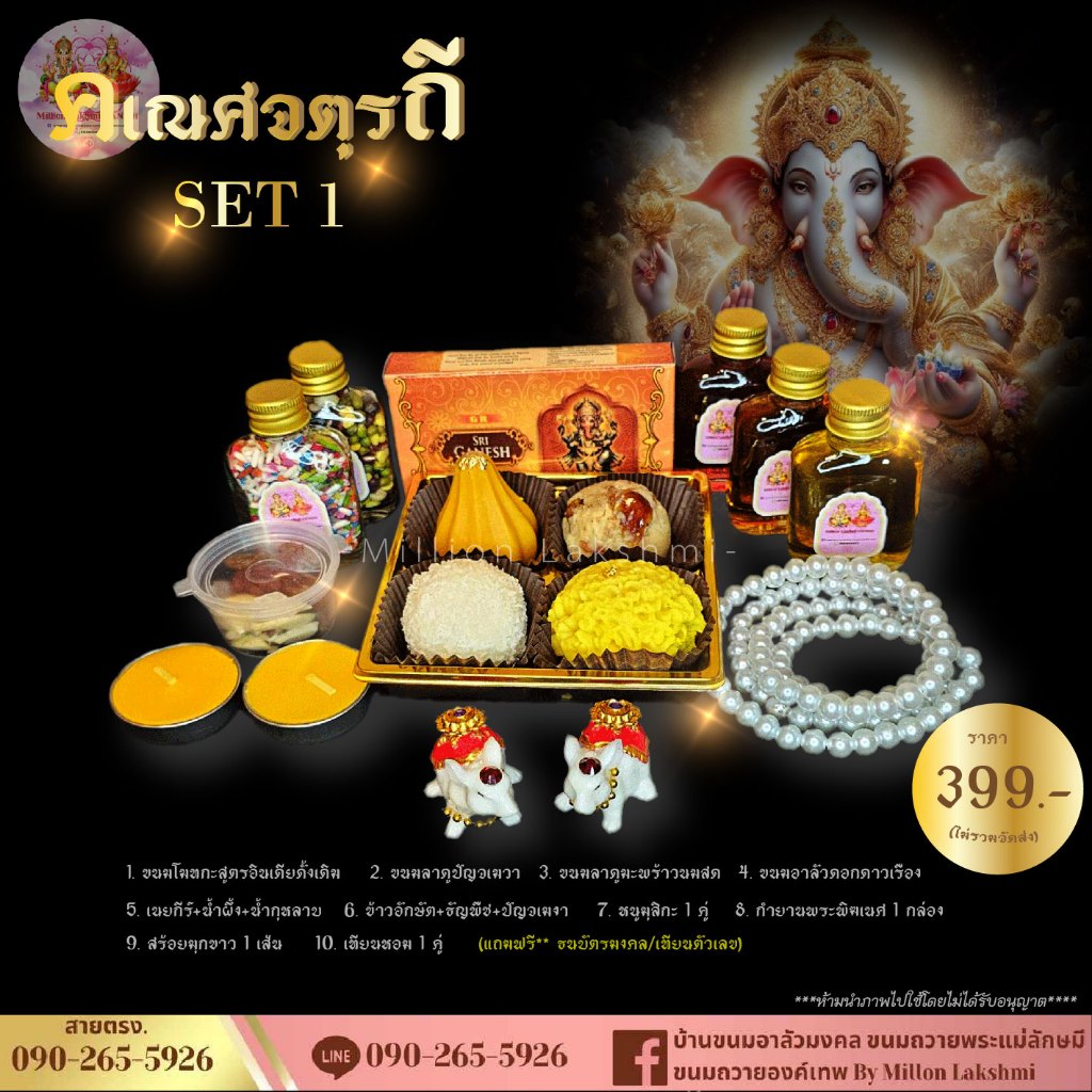 #คเณศจตุรถี เซ็ตขนมถวายวันคเณศจตุรถี 7-17 กันยายน 2566 ขนมถวายพระพิฆเนศ🕉