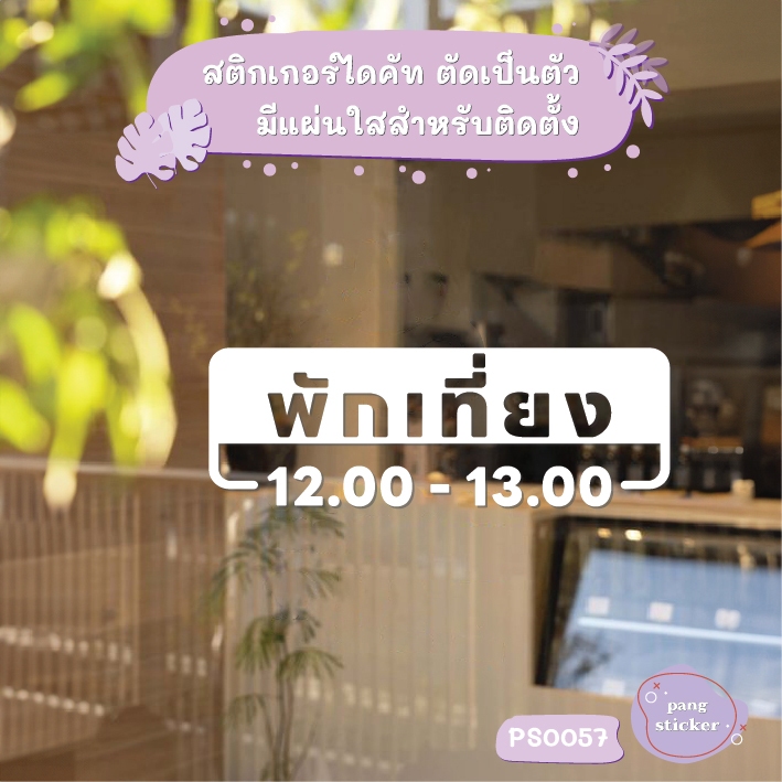 ป้าย ป้ายที่ใช้เพื่อแจ้งให้ทราบ เวลาพักเที่ยง สติกเกอร์ไดคัท สติกเกอร์แต่งร้าน Pang Sticker รุ่น PS0057