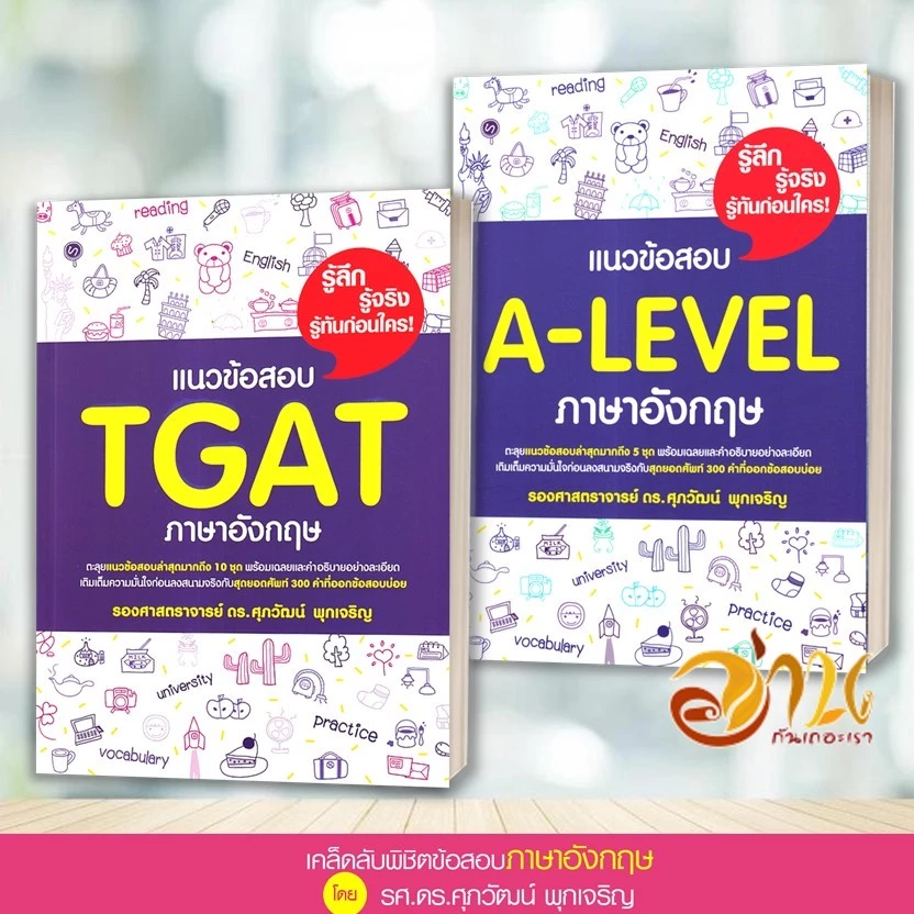 หนังสือ แนวข้อสอบ TGAT , A-LEVEL ภาษาอังกฤษ สรุปเข้ม/ตะลุยโจทย์ พร้อมแนวข้อสอบ ผู้เขียน:รศ.ดร.ศุภวัฒน์ พุกเจริญ thumbnail 3