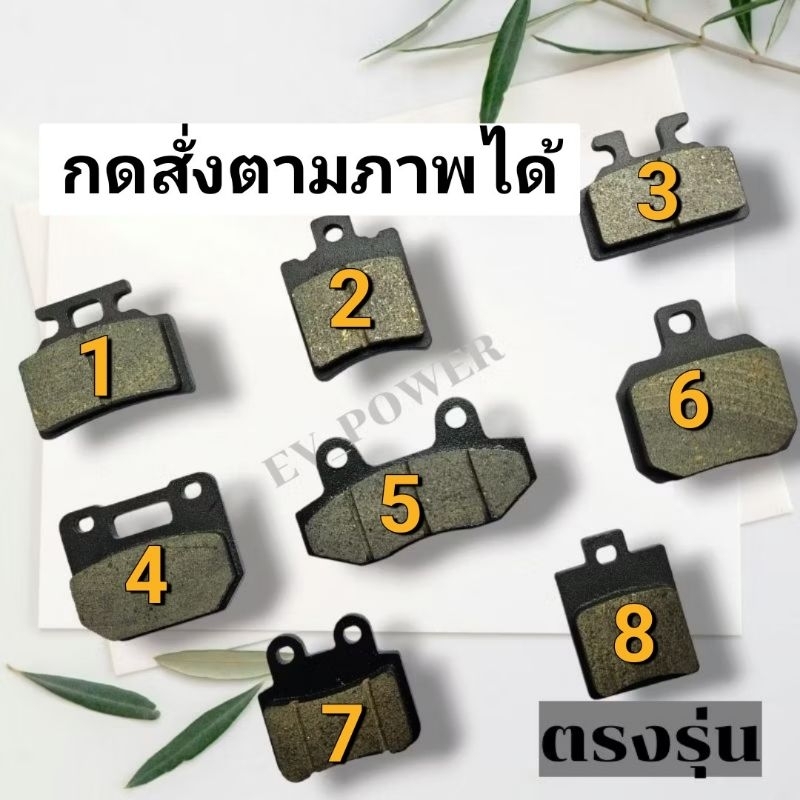 ผ้าเบรกรถมอเตอรไซค์ไฟฟ้า 1คู่ OEMจาก รง.รถไฟฟ้า หนาพิเศษ กดสั่งตามภาพ