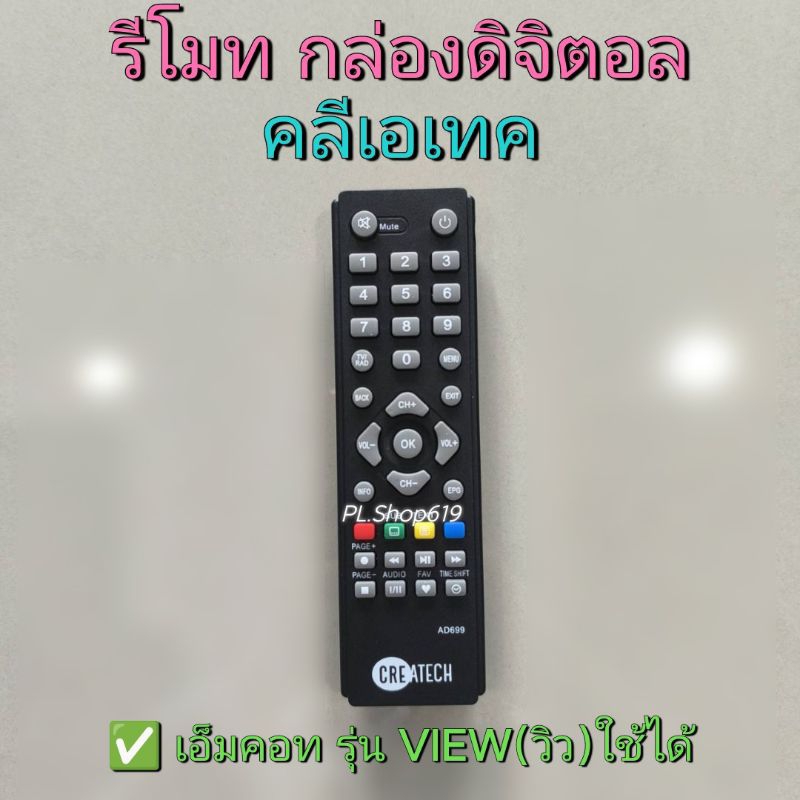✨ปลีก✨(ของใหม่/พร้อมส่ง/PL) รีโมท กล่องดิจิตอล ยี่ห้อ คลีเอเทค Createch หรือ ยี่ห้อ เอ็มคอท MCOT ก็ใช้ได้