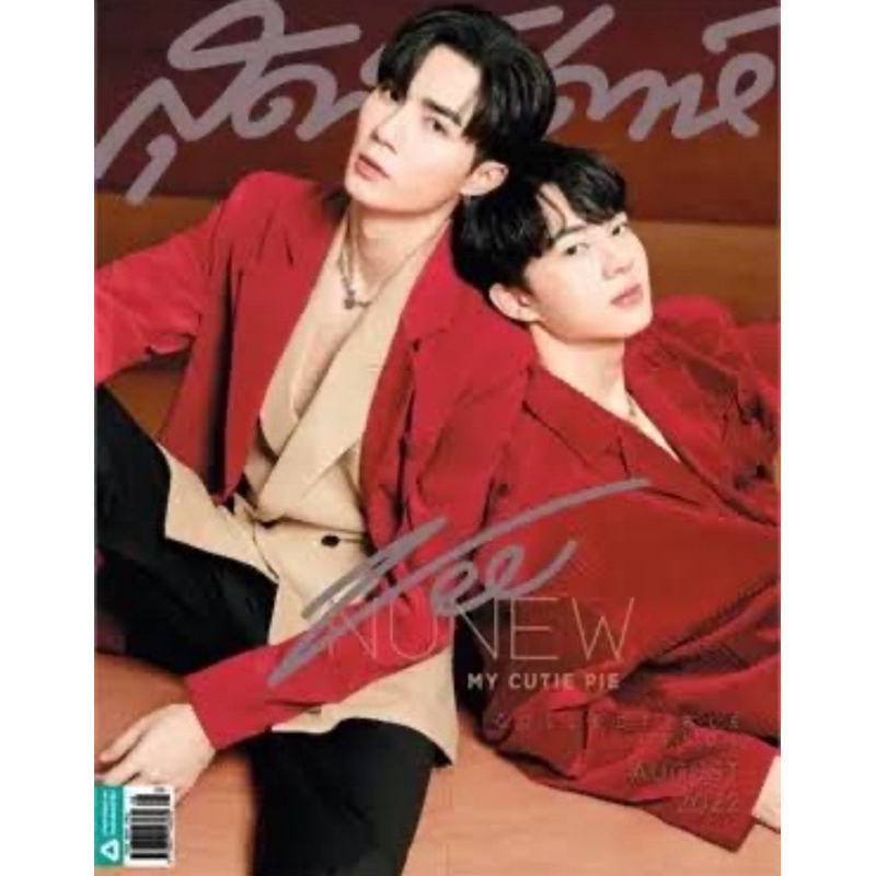 สุดสัปดาห์ ปก ซี-นุนิว Zee-Nunew