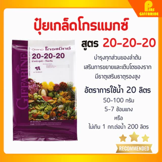 ปุ๋ยกิฟฟารีน สูตร 20-20-20 ขนาด 1-5 กก. ปุ๋ย ปุ๋ยเกล็ด กิฟฟารีน พัฒนาช่อดอก ลำต้น ใช้เพื่อเร่งต้นกล้วยไม้ ขยายขนาดช่อดอก