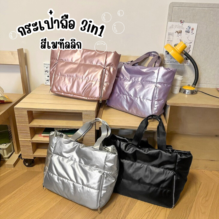 กระเป๋าถือ 3in1 สีเมทัลลิก กระเป๋าสะพายข้าง กระเป๋าแฟชั่น จุของได้เยอะ กระเป๋าถือแฟชั่น