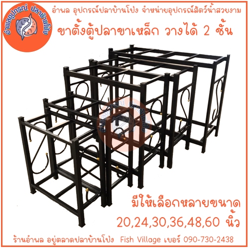 ขาตั้งตู้ปลา ขาเหล็ก 2 ชั้น ขนาดมาตรฐาน แข็งแรงทนทาน มีให้เลือกหลายขนาด ไซส์ 20,24,30,36,48,60 นิ้ว
