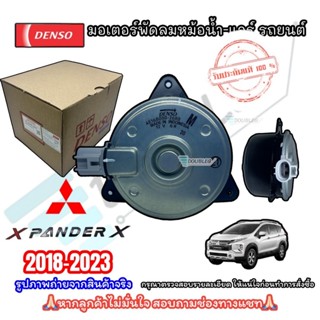 (Denso ของแท้) มอเตอร์หม้อน้ำ/แอร์รถยนต์  MITSUBISHI XPANDER…