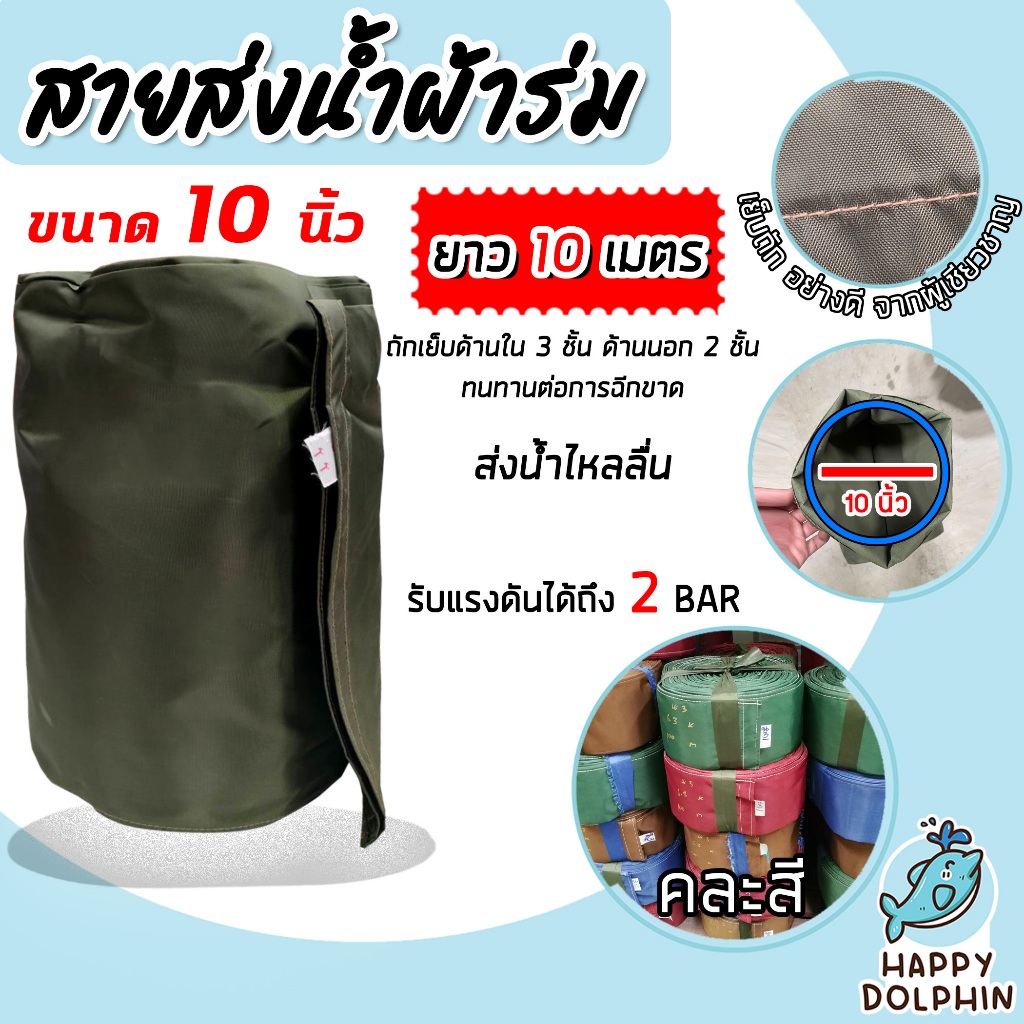 สายส่งน้ำผ้าร่ม ขนาด 10 นิ้ว (คละสี) มีให้เลือกยาว 10-50 เมตร สายส่งน้ำเกษตร สายส่งน้ำเข้าไร่เข้านา สายผ้าร่มส่งน้ำ