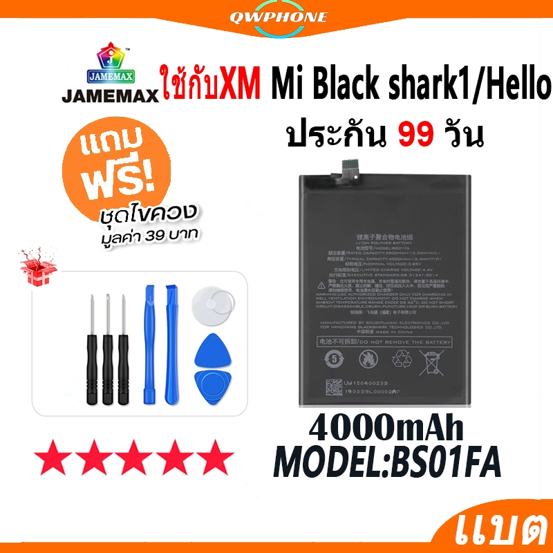 แบตโทรศัพท์มือถือ ใช้กับXiaomi Mi Black Shark 1 / Black Shark Hello JAMEMAX แบตเตอรี่ Battery Model 