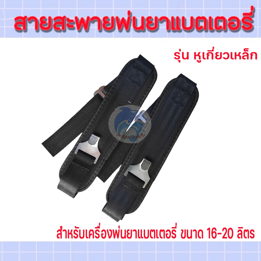 สายสะพาย สายสะพายพ่นแบต เครื่องพ่นยา แบตเตอรี่ ถังพ่นยาโยก แบบหูเกี่ยวเหล็ก