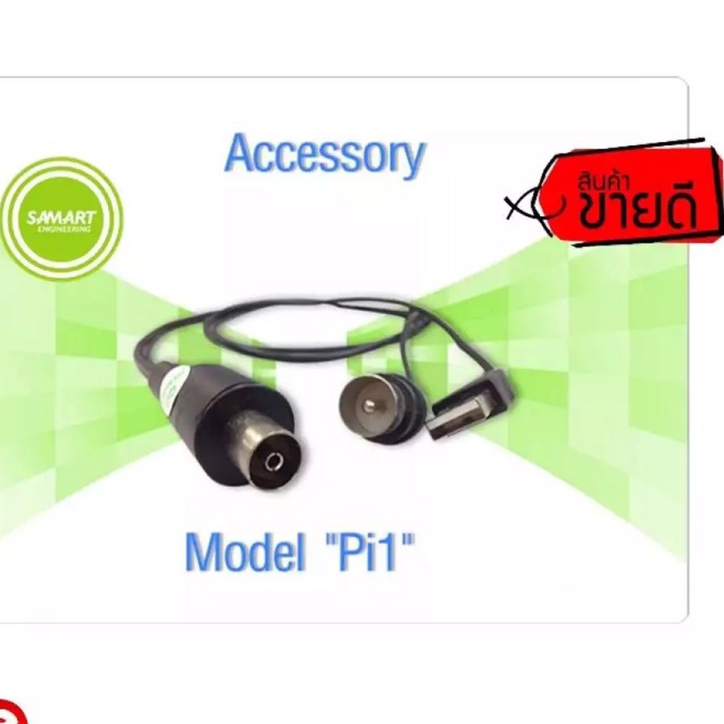 ชุดจ่ายไฟเสาอากาศ SAMART รุ่น Pi1