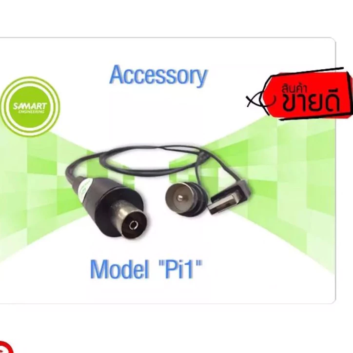 ชุดจ่ายไฟเสาอากาศ SAMART รุ่น Pi1