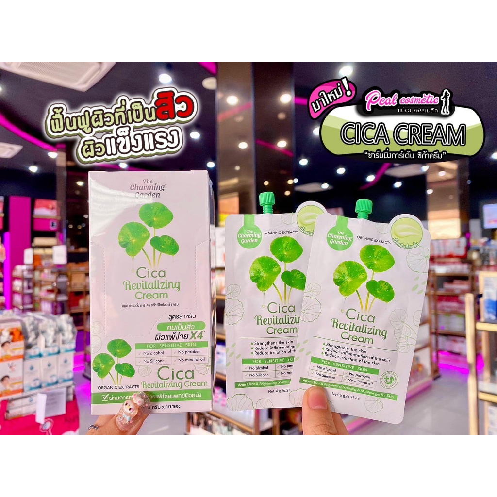เพียวคอส The charming Carden Cicaชาร์มมิ่งการ์เด้นซิก้ารีไวทัลไลซิ่งครีมใบบัวบก6g.(แบบซอง)