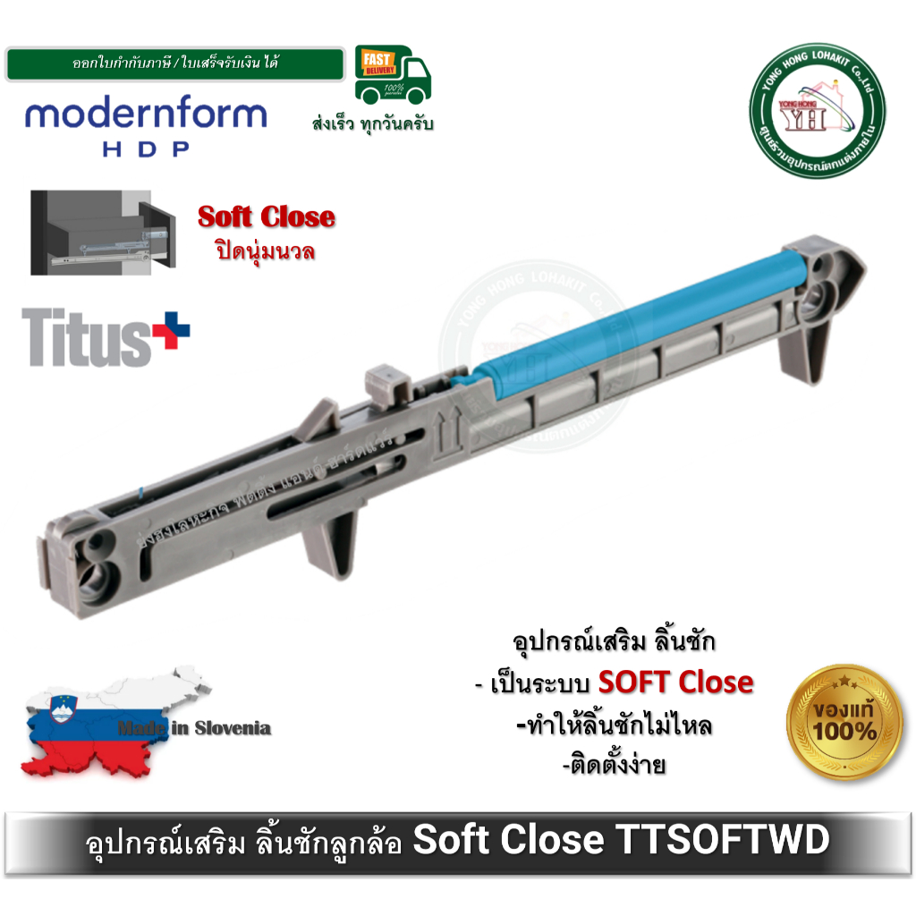 อุปกรณ์ SOFT CLOSE สำหรับ รางลิ้นชัก ระบบลูกล้อรับล่างธรรมดา ติดเสริมลิ้นชัก Modernform TTSOFTWD