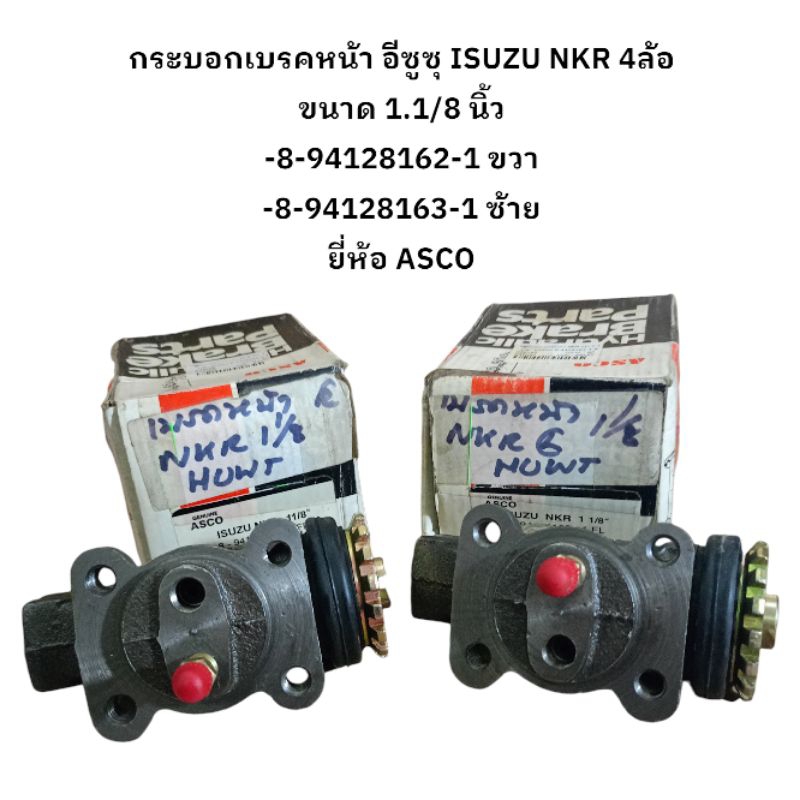 กระบอกเบรคหน้า อีซูซุ ISUZU NKR 4ล้อ ขนาด 1.1/8 นิ้ว 8-94128162-1 ขวา,8-94128163-1 ซ้าย ยี่ห้อ ASCO
