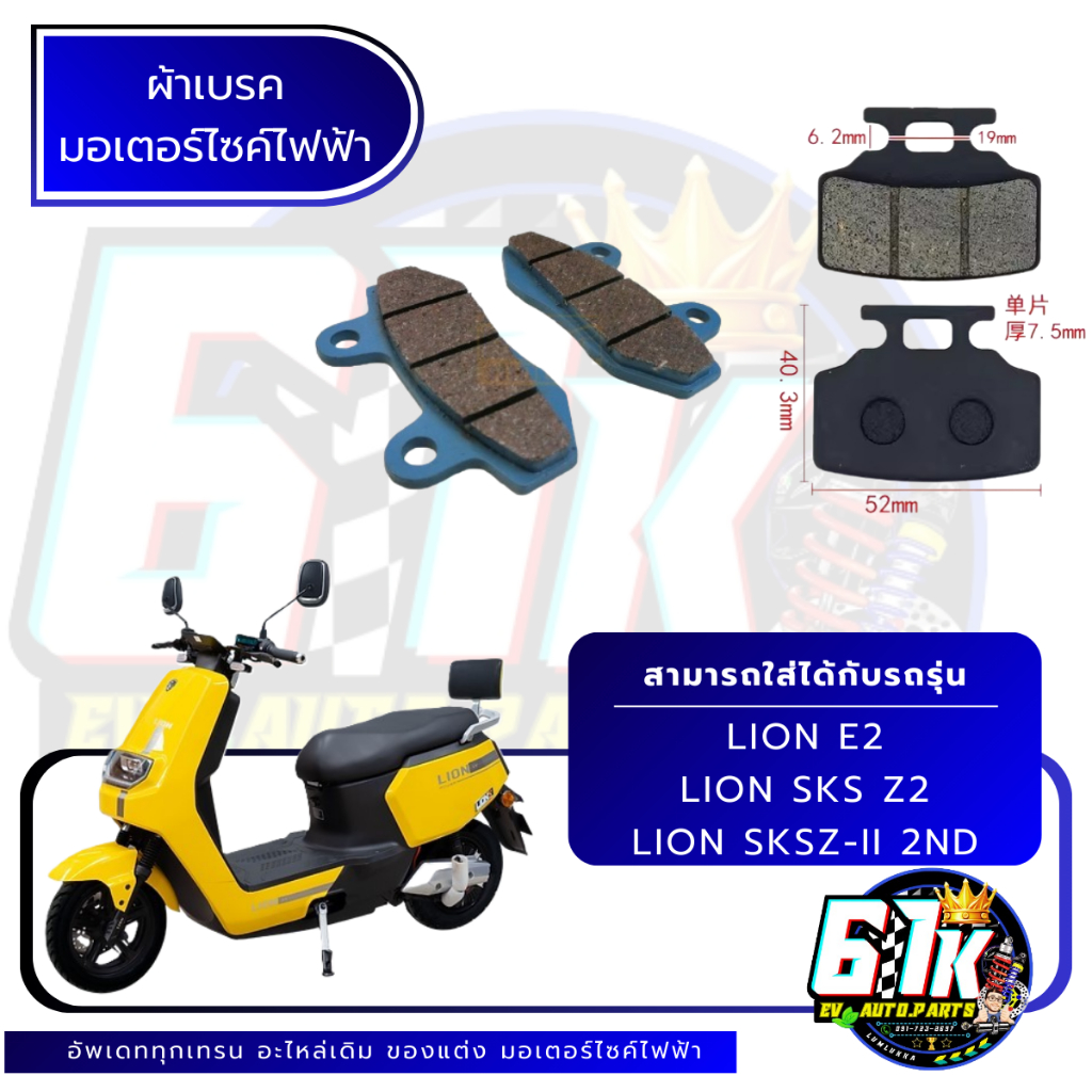 LION รุ่น E-Z ผ้าเบรคหน้า หลังมอเตอร์ไซค์ไฟฟ้า