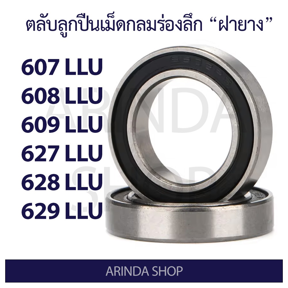 ตลับลูกปืนเม็ดกลมร่องลึก LLU (ฝายางสีดำ) 607 608 609 627 628 629