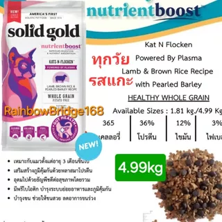 Solid Gold Indigo Moon 5.44kg Indoor 5.44kg Flocken 4.98kg โซลิด โกลด์ อาหารแมว กินแล้วขนฟูสวย โฮลิสติกเจ้าแรก America
