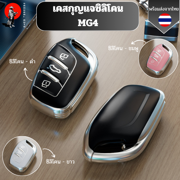 เคสกุญแจ MG MG4 สำหรับ MG4 2023 Mg4 EV MG  ZX MG6 MG5 พวงกุญแจรถยนต์กันรอย  วัสดุ TPU พรีเมี่ยม