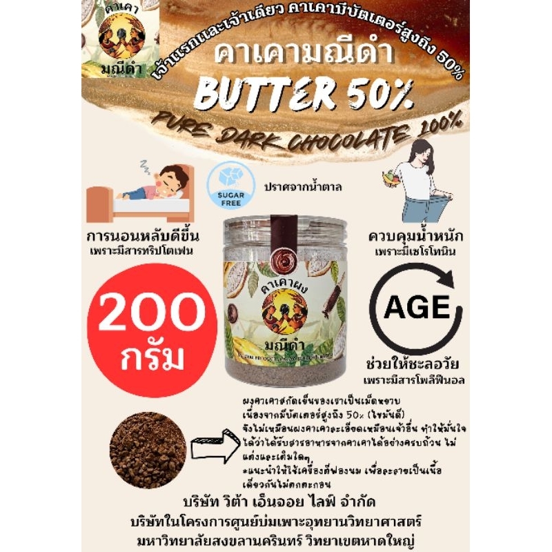 ผงคาเคาบริสุทธิ์200g บัตเตอร์54% Natural process มีแนบโภชนาการไว้ด้วยครับ , ดาร์คช็อคโกแลตแท้100% จากคาเคาแท้100%