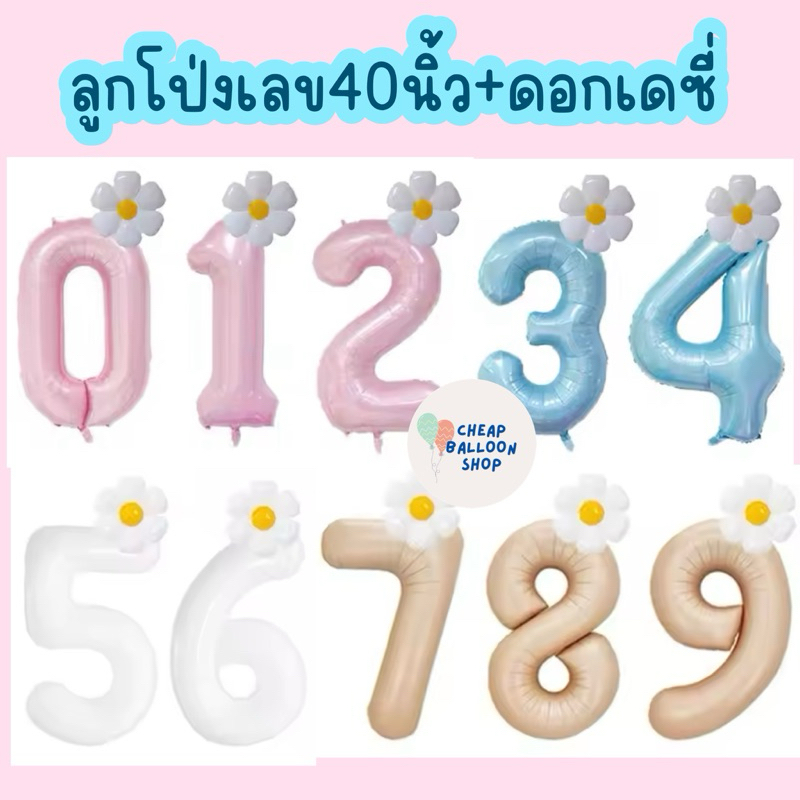 ลูกโป่งตัวเลข เลข ขนาดใหญ่ 40 นิ้ว + ลูกโป่ง เดซี่ + เจลกาว