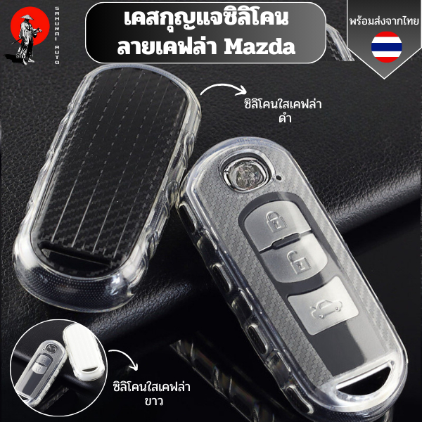 เคสซิลิโคนใสลายเคฟล่า Mazda สำหรับ Mazda2/3/CX3/CX5/CX7/CX9 รุ่นอื่นๆ พวงกุญแจรถยนต์กันรอย กันน้ำ วัสดุ TPU พรีเมี่ยม