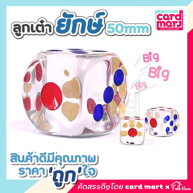พร้อมส่ง ลูกเต๋ายักษ์ ขนาดใหญ่ 50mm ลูกเต๋าใส