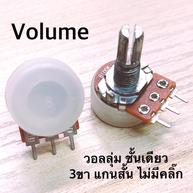 [จำนวน 10ตัว] Volume วอลลุ่ม ชั้นเดียว 3ขา แกนสั้น 16mm. ค่า 10KB-100KB รุ่นธรรมดา