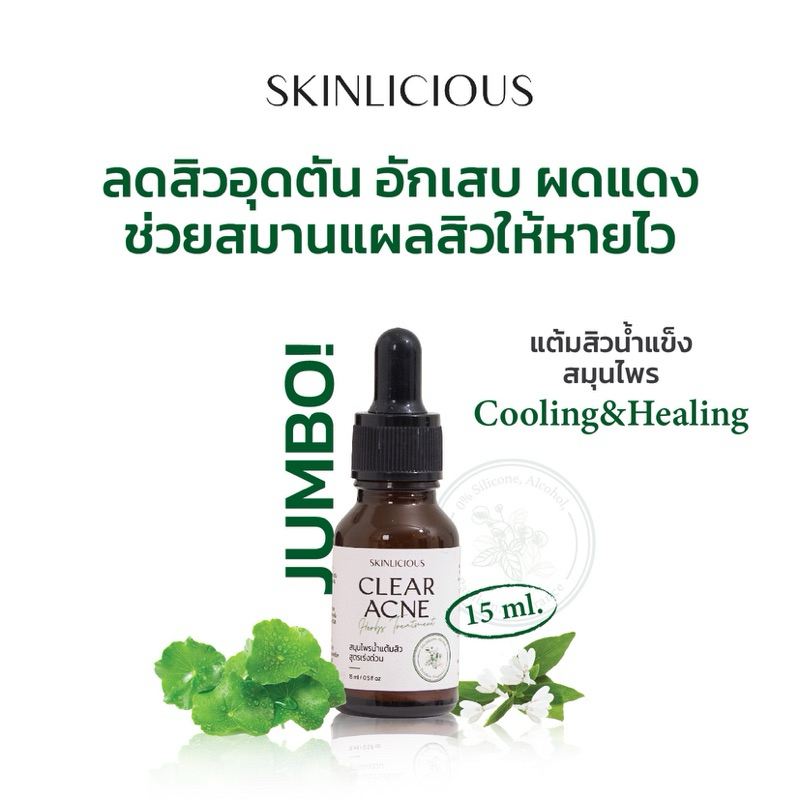 (15 ML) Skinlicious แต้มสิว น้ำสมุนไพร ช่วยสิวแห้งไวใน 6 ชม. ออกฤทธิ์เร็ว มีความเย็นช่วยลดสิวอักเสบ
