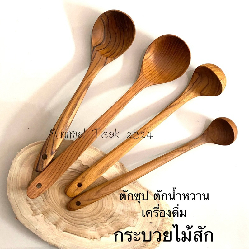 กระบวยไม้สัก ตักซุป ตักน้ำหวาน