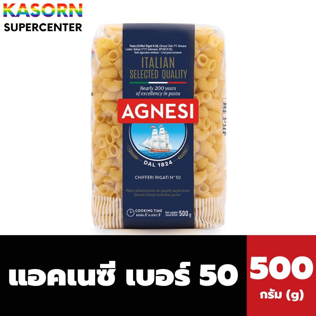 แอคเนซี ชิฟเฟอรี ริกาติ เส้นพาสต้าข้องอ เบอร์ 50 500 กรัม AGNESI CHIFFERI RIGATI N.50 มักกะโรนี (9509)