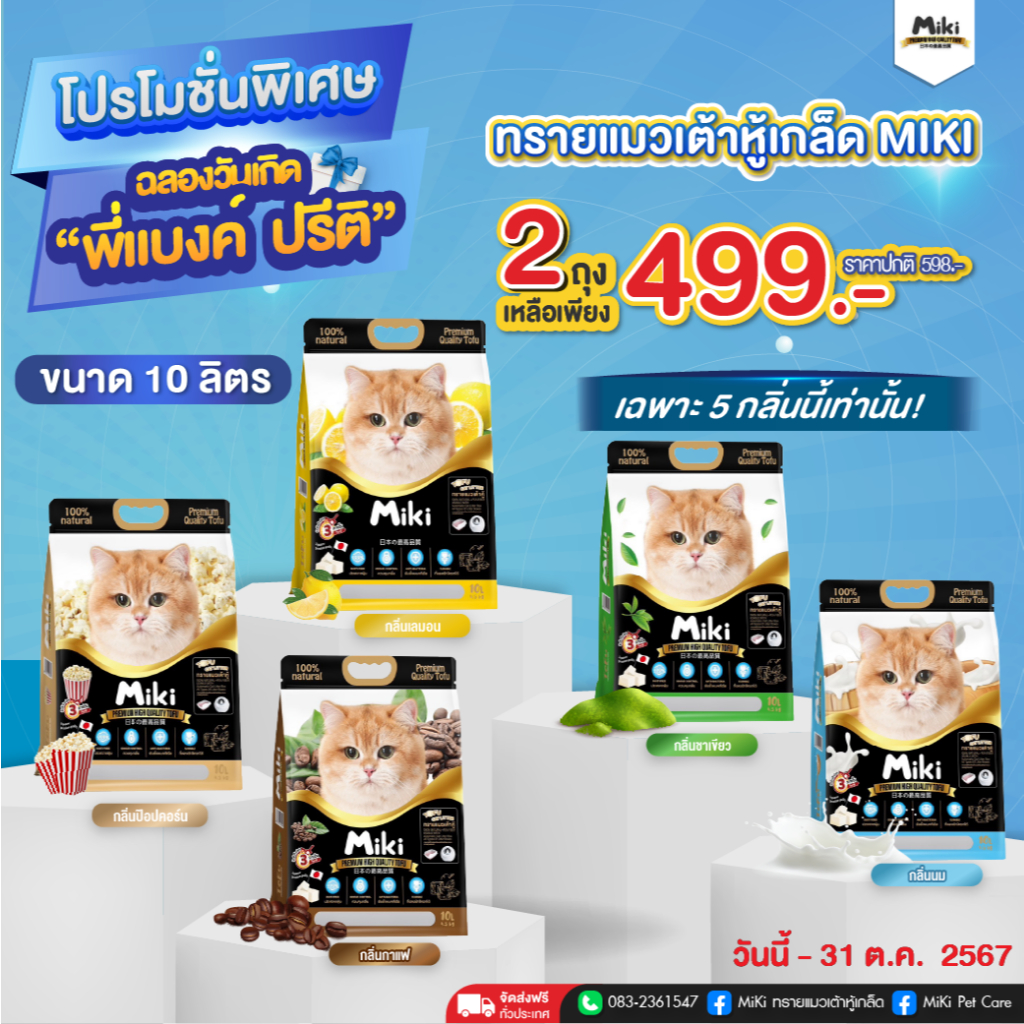 MIKI ทรายแมวเต้าหู้เกล็ด โปรโมชั่นฉลองวันเกิด "พี่แบงค์ ปรีติ " (CEO MIKi)
