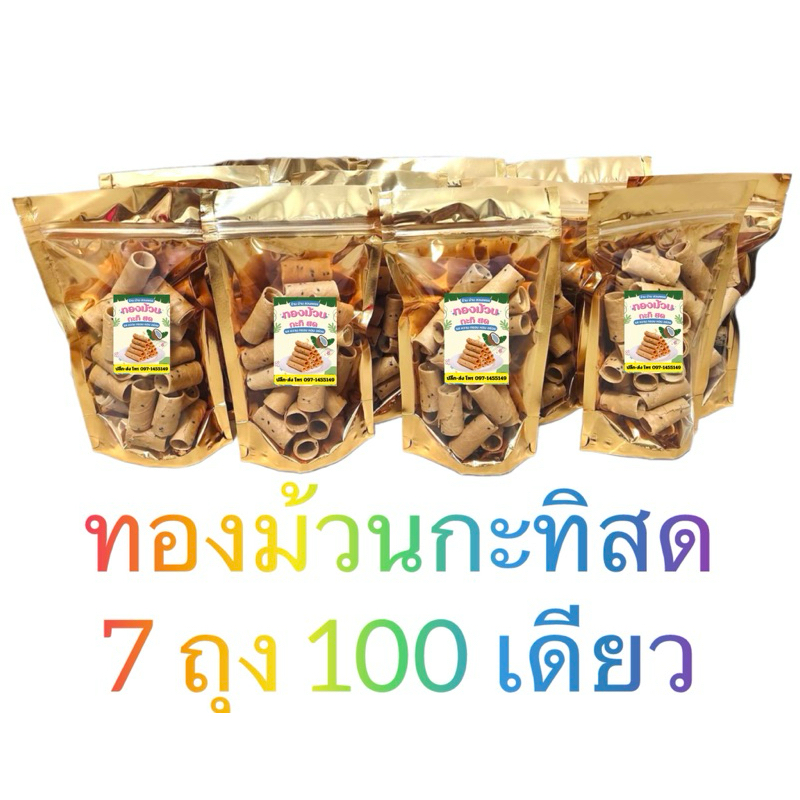 ขนมทองม้วนกะทิสดงาดำ ทำบนเตาถ่านกลิ่นหอม ปลีก -ส่ง ราคาส่งทักแชทได้สั่งเยอะลดได้อีก