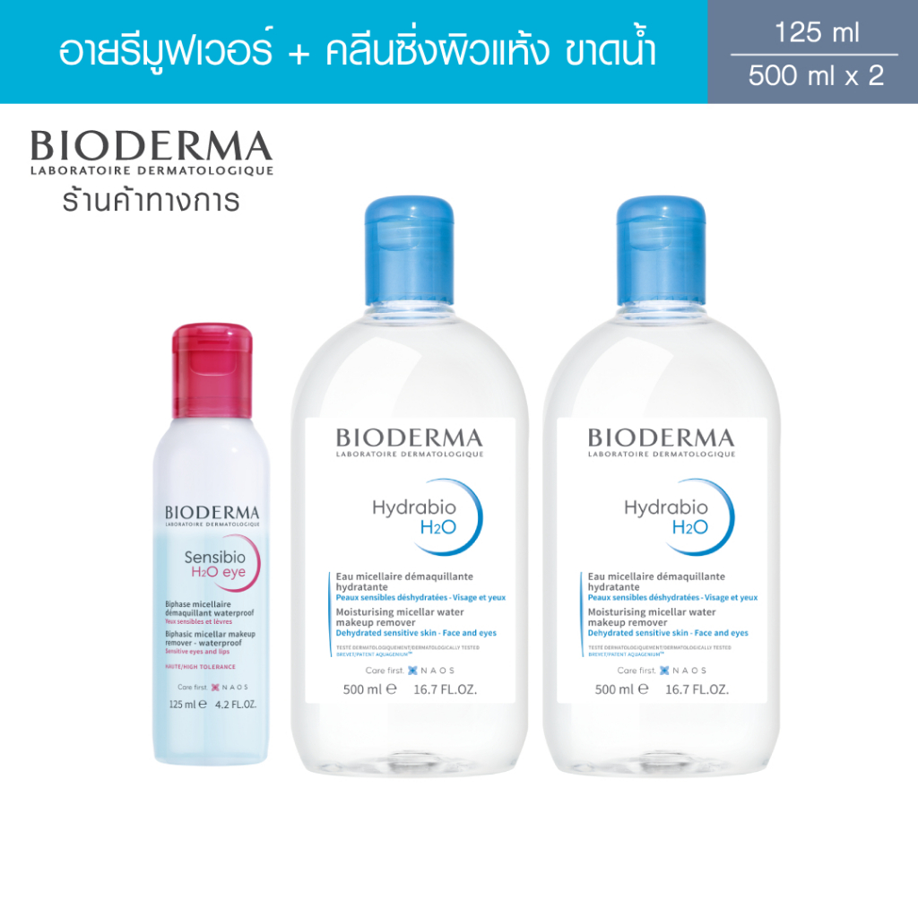 Bioderma Sensibio H2O Eye Makeup Remover อายเมคอัพ รีมูฟเวอร์ 125 มล. + คลีนซิ่งผิวแห้ง แพ้ง่าย 500 มล. x 2